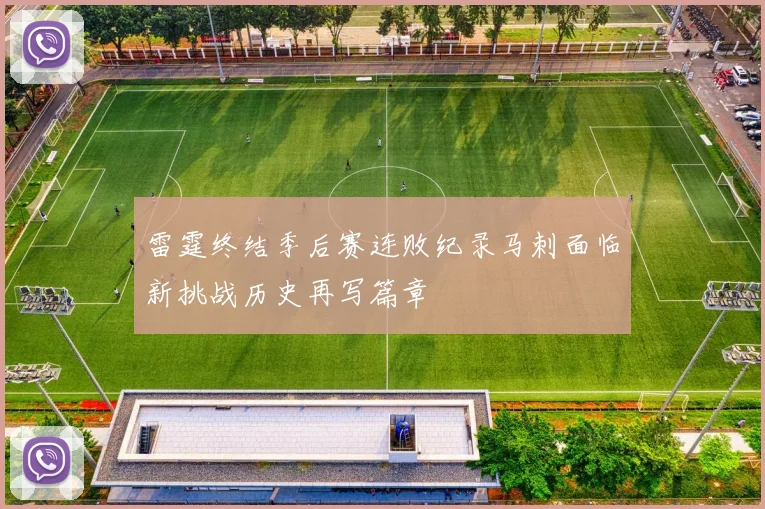 雷霆终结季后赛连败纪录马刺面临新挑战历史再写篇章