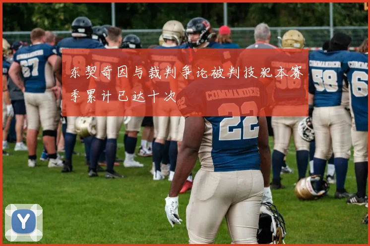 东契奇因与裁判争论被判技犯本赛季累计已达十次