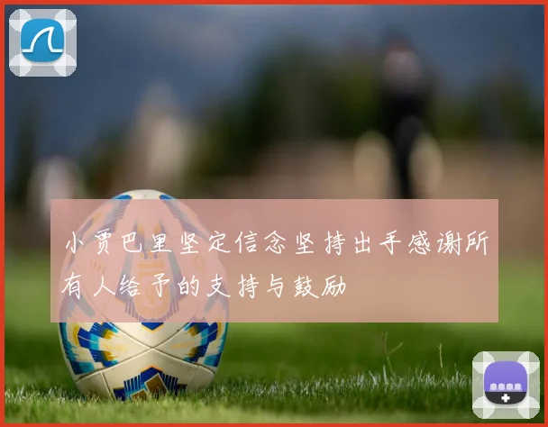 小贾巴里坚定信念坚持出手感谢所有人给予的支持与鼓励