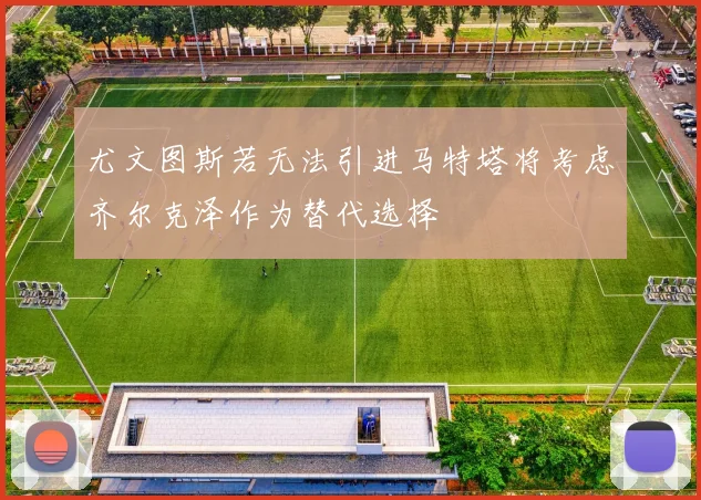 尤文图斯若无法引进马特塔将考虑齐尔克泽作为替代选择