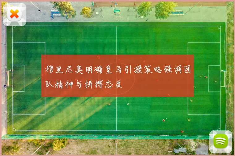 穆里尼奥明确皇马引援策略强调团队精神与拼搏态度