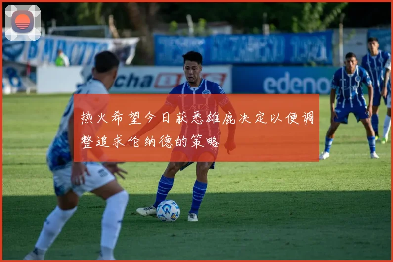热火希望今日获悉雄鹿决定以便调整追求伦纳德的策略