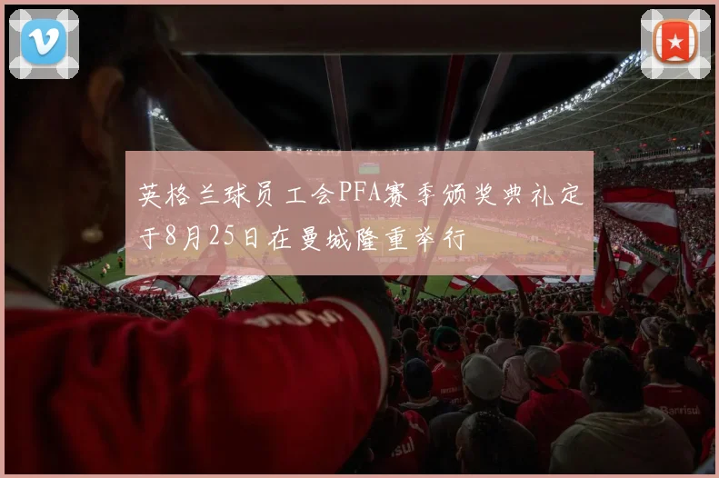 英格兰球员工会PFA赛季颁奖典礼定于8月25日在曼城隆重举行
