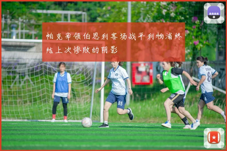 帕克率领伯恩利客场战平利物浦终结上次惨败的阴影