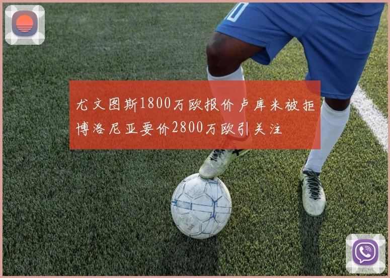 尤文图斯1800万欧报价卢库米被拒博洛尼亚要价2800万欧引关注
