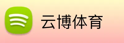 云博体育 logo
